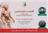 نشست تخصصی اقتباس در فیلم تجربی برگزار می‌شود